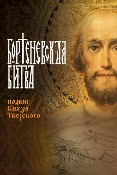 Постер: Бортеневская битва. Подвиг князя Тверского (2018)