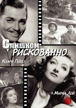 Постер: Слишком рискованно / Too Hot to Handle (1938)