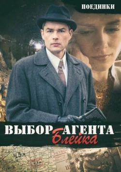 Постер: Поединки: Выбор агента Блейка (2011)