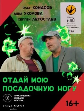 Постер: Отдай мою посадочную ногу (2023)