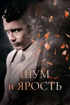 Постер: Шум и ярость / The Sound and the Fury (2014)
