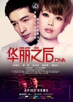 Постер: Дива / DIVA hua li zi jun (2012)