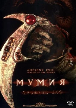 Постер: Мумия: Древнее зло / Ancient Evil: Scream of the Mummy (2000)