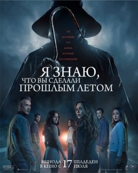 Постер: Я знаю, что вы сделали прошлым летом / I Know What You Did Last Summer (2025)