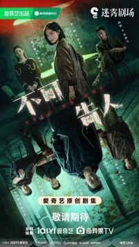 Постер: Никому не говори / Bu ke gao ren (2024)