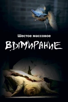 Постер: Шестое массовое вымирание / The SIxth Mass Extinction (2021)