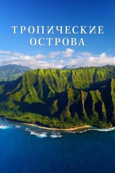 Постер: Тропические острова / Earth's Tropical Islands (2020)