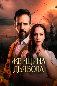 Постер: Женщина дьявола / La Mujer del Diablo (2022)