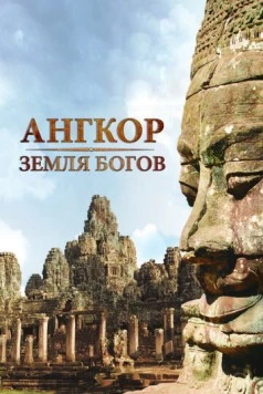 Постер: Ангкор - земля богов / Angkor: Land of the Gods (2011)