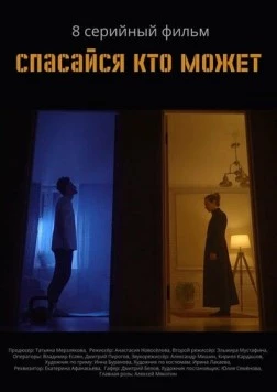 Постер: Спасайся кто может (2022)