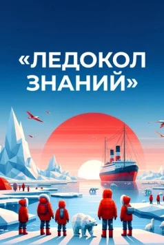 Постер: Ледокол знаний (2024)