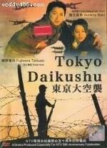 Постер: Токийская бомбардировка / Tôkyô daikûshû (2008)