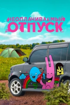 Постер: Неоплачиваемый отпуск (2009)