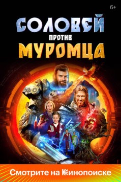 Постер: Соловей против Муромца (2025)