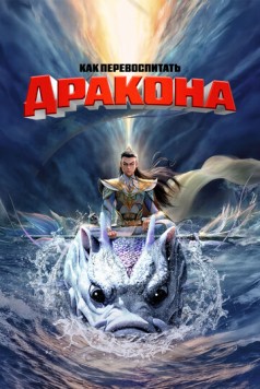 Постер: Как перевоспитать дракона / Er lang shen zhi shen hai jiao long (2024)
