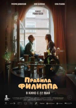 Постер: Правила Филиппа (2024)