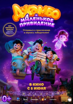 Постер: Джамбо и маленькое привидение / Jumbo (2025)