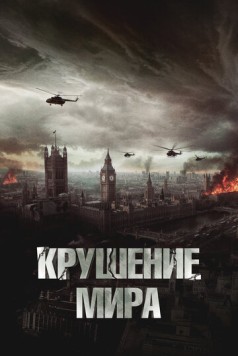 Постер: Крушение мира / Rich Flu (2023)