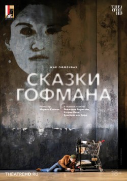 Постер: Зальцбург: Сказки Гофмана (2024)