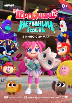 Постер: Геройчики. Незваный гость (2025)