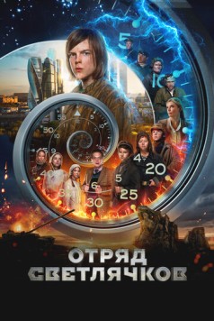 Постер: Отряд Светлячков (2023)