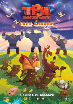 Постер: Три богатыря и свет клином (2025)
