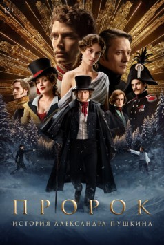 Постер: Пророк. История Александра Пушкина (2024)
