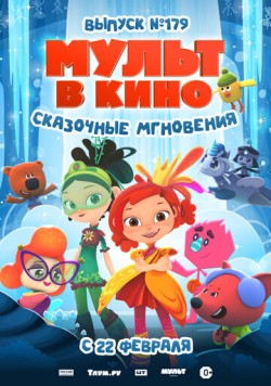 Постер: МУЛЬТ в кино. Выпуск 179. Сказочные мгновения (2025)