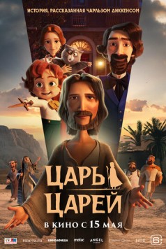 Постер: Царь царей / The King of Kings (2025)