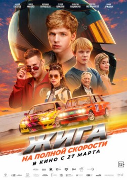 Постер: Жига. На полной скорости (2025)