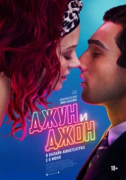 Постер: Джун и Джон / June and John (2025)