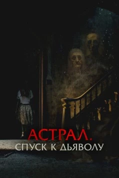 Постер: Астрал. Спуск к дьяволу / The Painted (2024)