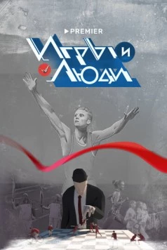 Постер: Игры и люди (2023)