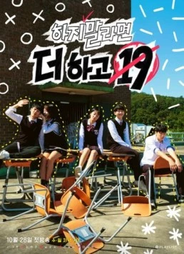 Постер: Наши безбашенные 19 лет / Haji mallamyeon deo hago 19 (2018)