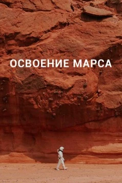Постер: Освоение Марса / Becoming Martian (2021)