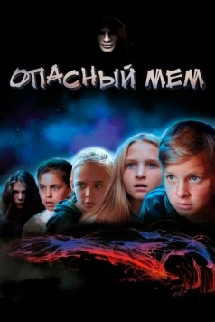 Постер: Опасный мем (2021)