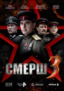 Постер: СМЕРШ 3 (2025)