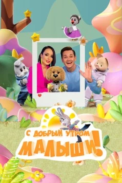 Постер: С добрым утром, малыши! (2023)