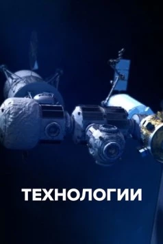 Постер: Технологии / The Tech Effect (2021)