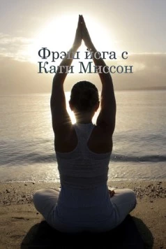 Постер: Фрэш йога с Кати Миссон / Fresh Yoga with Katy Misson (2015)