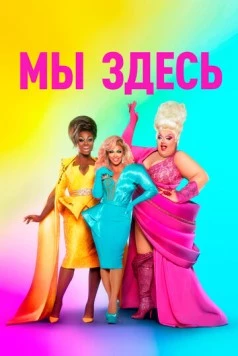 Постер: Мы здесь / We're Here (2020)