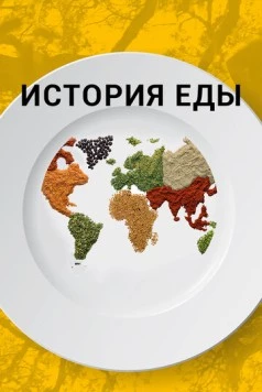 Постер: История еды / The History of Food (2018)