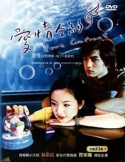Постер: Любовный контракт / Ai Ching Ho Yueh (2004)