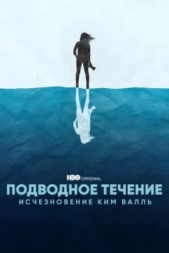 Постер: Подводное течение: Исчезновение Ким Валль / Undercurrent: The Disappearance of Kim Wall (2022)