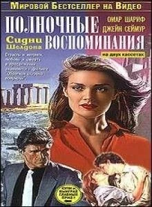 Постер: Полночные воспоминания / Memories of Midnight (1991)