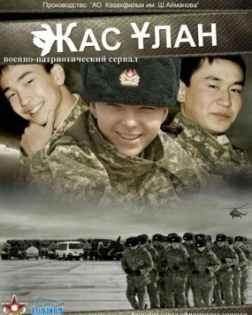 Постер: Жас Улан / Zhas Ulan (2010)
