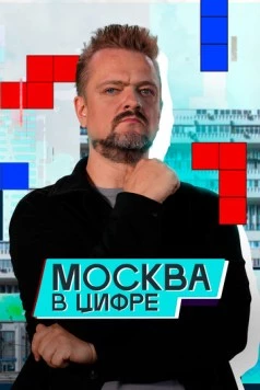Постер: Москва в «цифре» (2024)
