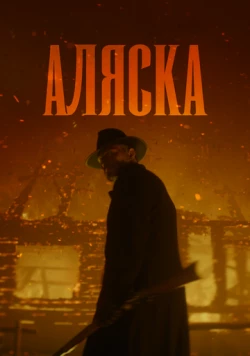 Постер: Аляска