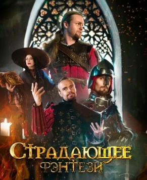 Постер: Страдающее фэнтези (2022)