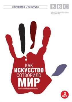 Постер: BBC: Как искусство сотворило мир / How Art Made the World (2005)